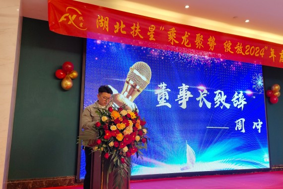 乘龍聚勢(shì)，綻放2024 | 湖北扶星2024年會(huì)盛典圓滿(mǎn)落幕